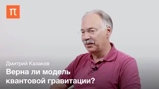 Дмитрий Казаков - Квантовая гравитация