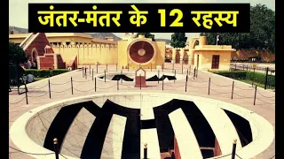 12 interesting facts about Jantar Mantar, Jaipur | Jantar Mantar, Jaipur ke 12 rehesya