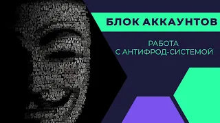 БЛОК АККАУНТА В БУКМЕКЕРСКОЙ КОНТОРЕ | АНТИФРОД СИСТЕМА