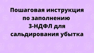 Пример заполнения декларации 3-НДФЛ для зачета убытка (сальдирования) на фондовом рынке