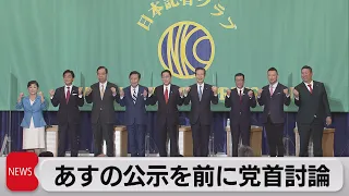 公示を前に９党首が党首討論（2021年10月18日）