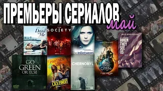 ТОП НОВЫХ СЕРИАЛОВ МАЯ || Спинн-офф Плохих парней, Чернобыль и премьеры Нетфликса