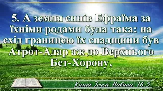 ВідеоБіблія Книга Ісуса Навина розділ 16 Хоменка