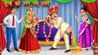 दूल्हे को लग गए दस्त | dulhe ka pet kharab | Hindi Kahani | Moral Stories | Hindi Story | Kahani