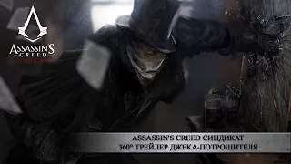 Assassin's Creed Синдикат - 360° Трейлер Джека-Потрошителя