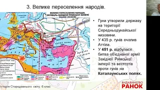 Всесвітня історія. 6 клас. Падіння Західної Римської імперії