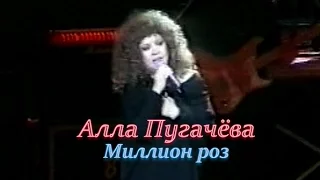 Алла Пугачева- Миллион роз