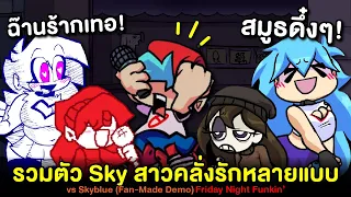 รวมตัว Sky สาวคลั่งรัก BF หลายสไตล์ | Skyblue Skyblueanon's Sky Fan-Made (Demo) Friday Night Funkin