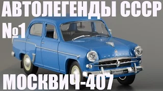 Москвич-407 - Автолегенды СССР №1 - Diecast43