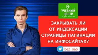 Индексация или закрытие страниц пагинации на статейных сайтах