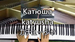 カチューシャ katyusha Катюша piano