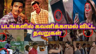 Tamil Movie Mistakes Part 05 | Tamil Movies | Movie Mistakes | Mistakes in tamil | Sentamil Channel