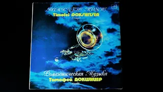 Винил. Тимофей Докшицер, труба. Романтическая музыка. 1986