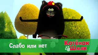 Котенок Шмяк 😻 - Эпизод 26. Слабо или нет - Премьера мультфильма