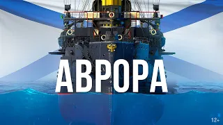 АВРОРА || ИСТОРИЯ КОРАБЛЯ || Видео к изданию «Морские легенды. Крейсеры»