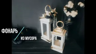 Декоративный фонарь из мусора. #diy #декорнановыйгод #diyideas #игрушкиручнойработы #новыйгод