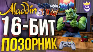 ЛС#9 — КАК ЖЕ Я ПЛОХ В ЭТИХ ИГРАХ SEGA [Aladdin, Earthworm Jim]