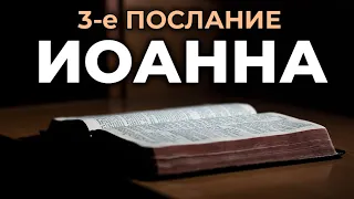 3-е послание апостола Иоанна. Читаем Библию вместе. УНИКАЛЬНАЯ АУДИОБИБЛИЯ