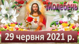 Молебень. 29 червня 2021 р.