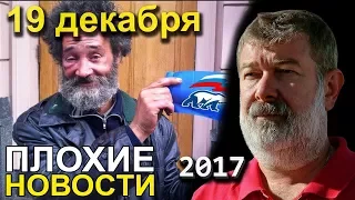 Вячеслав Мальцев | Плохие новости | Артподготовка | 19 декабря 2017