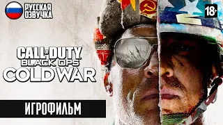 CALL OF DUTY: BLACK OPS COLD WAR | ИГРОФИЛЬМ / ОЗВУЧКА ➤ ПОЛНОЕ ПРОХОЖДЕНИЕ БЕЗ КОММЕНТАРИЕВ [18+]