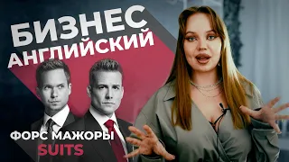 Бизнес Английский из сериала Форс Мажоры " (Suits) , Деловой английский язык для переговоров