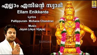 എല്ലാം എനിക്കെന്റെ സ്വാമി  | Ayyappa Devotional Song | Full Track | Ellam Enikkente Swami
