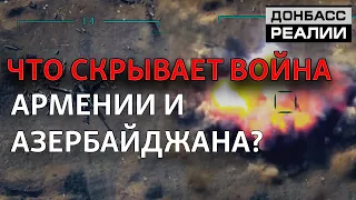 Война в Нагорном Карабахе: Россия и Турция сойдутся за Южный Кавказ? | Донбасc Реалии