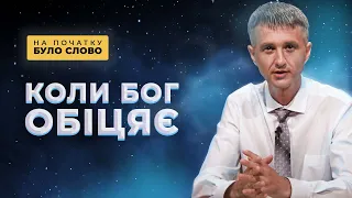 Чи виконує Бог свої обіцянки? |  На початку було Слово