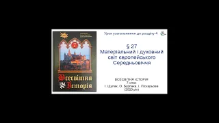 Всесвітня Історія 7 клас Щупак §27 Урок узагальнення до розділу 4 «Матеріальний і духовний світ..