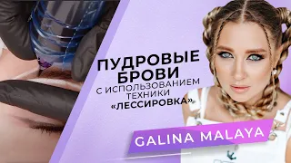 Permanent eyebrow makeup using the glazing technique | PMU Master Galina Malaya