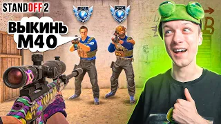 ЛЕГЕНДАРНАЯ КАЛИБРОВКА С М40 В НАПАРНИКАХ СПУСТЯ 2 ГОДА😂 (STANDOFF 2)