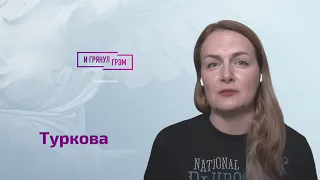 Туркова: за что набросились на Шульман, что (не)так с релокантами, нештатный сход боеприпаса