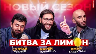 КАРЕНА МАКАРЕНА | Битва за лимон