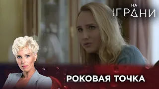 РОКОВАЯ ТОЧКА | Жизнь на грани