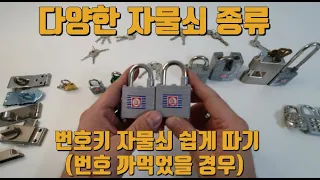 철물점 다양한 자물쇠 종류와 비밀번호 자물쇠 쉽게 푸는 방법 (특수타입 자물쇠 + 번호 까먹었을때 자물쇠 여는법)