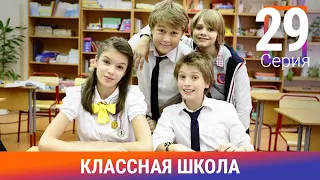 Классная Школа. 29 Серия. Сериал. Комедия. Амедиа