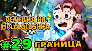 Lp. Идеальный МИР #29 ГРАНИЦА МИРА • Майнкрафт / РЕАКЦИЯ НА MrLololoshka