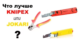 Какой инструмент лучше Knipex или Jokari?