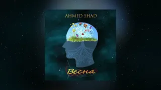 Ahmed Shad - Весна ( Премьера трека )