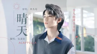 【TNT时代少年团 宋亚轩】15岁少年一个人阿卡贝拉 Acapella 重新演绎周杰伦 Jay Chou 经典歌曲《晴天》  「从前从前，有个人爱你很久......」|| 1080HD