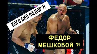 КОГО БИЛ ФЕДОР ЕМЕЛЬЯНЕНКО ?! ЕМЕЛЬЯНЕНКО - МЕШКОБОЙ ?!ТОП 10 БОЙЦОВ, КОТОРЫХ БИЛ ИМПЕРАТОР