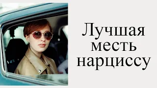 ЛУЧШАЯ МЕСТЬ НАРЦИССУ