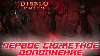 Diablo Immortal - Встречайте Первое сюжетное дополнение «ШТОРМПОЙНТ» и что оно привнесет в игру