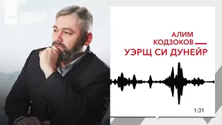 Алим Кодзоков - Уэрщ си дунейр | KAVKAZ MUSIC