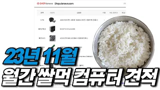 23년 11월 월간 쌀먹 컴퓨터 견적