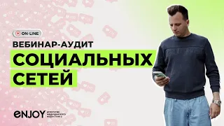 SMM-АУДИТ. АНАЛИЗ СОЦИАЛЬНЫХ СЕТЕЙ КЛИНИКИ. ПРАВИЛА ПРОДВИЖЕНИЯ В МЕДИА