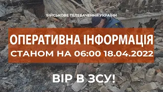 ⚡ОПЕРАТИВНА ІНФОРМАЦІЯ ЩОДО РОСІЙСЬКОГО ВТОРГНЕННЯ СТАНОМ НА 06.00 18.04.2022