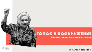 Онлайн-семинар по сценической речи «Голос и воображение».Курс профессора Анны Николаевны Петровой».