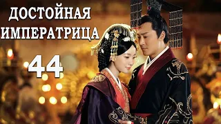 Достойная императрица 44 серия (русская озвучка) дорама The Virtuous Queen of Han